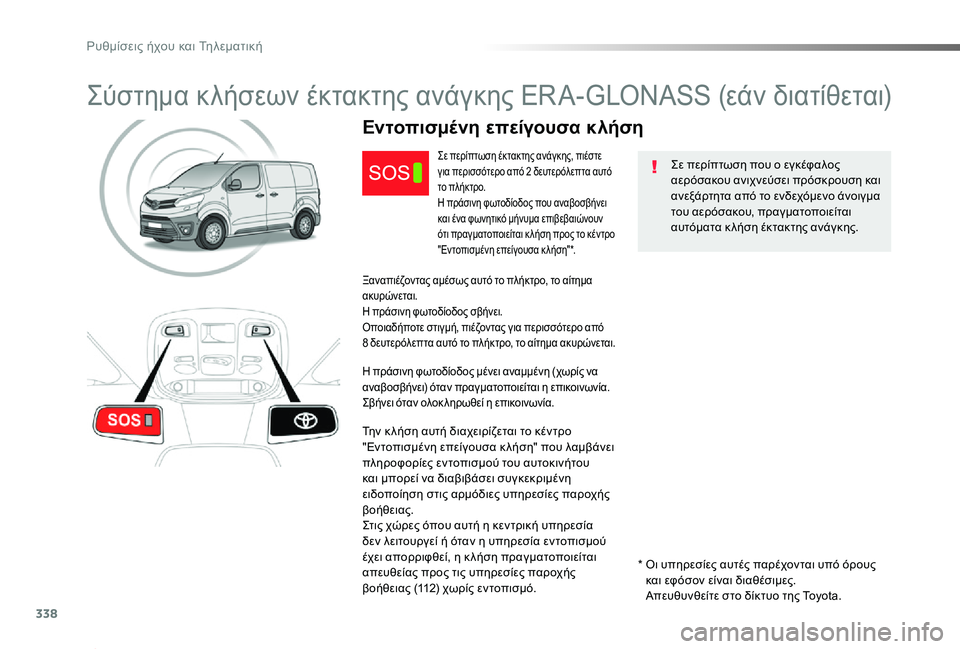 TOYOTA PROACE 2020 ΟΔΗΓΌΣ ΧΡΉΣΗΣ (in Greek) 338
Proace_el_Chap10a_BTA_ed01-2019
Σύστημα κλήσεων έκτακτης ανάγκης ERA-GLONASS (εάν διατίθεται)
Σε περίπτωση που ο εγκέφαλος αερ TOYOTA PROACE 2020 ΟΔΗΓΌΣ ΧΡΉΣΗΣ (in Greek) 338
Proace_el_Chap10a_BTA_ed01-2019
Σύστημα κλήσεων έκτακτης ανάγκης ERA-GLONASS (εάν διατίθεται)
Σε περίπτωση που ο εγκέφαλος αερ