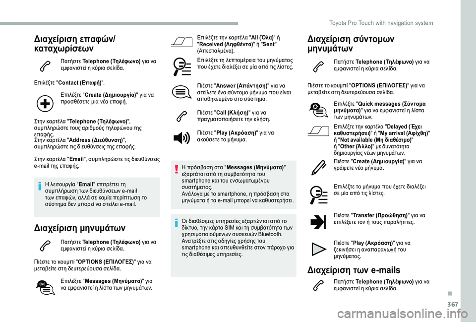 TOYOTA PROACE 2020 ΟΔΗΓΌΣ ΧΡΉΣΗΣ (in Greek) 367
Διαχείριση επαφών/
καταχωρίσεων
Πατήστε Telephone (Τηλέφωνο) για να εμφανιστεί η κύρια σελίδα.
Επιλέξτε "Contact ( TOYOTA PROACE 2020 ΟΔΗΓΌΣ ΧΡΉΣΗΣ (in Greek) 367
Διαχείριση επαφών/
καταχωρίσεων
Πατήστε Telephone (Τηλέφωνο) για να εμφανιστεί η κύρια σελίδα.
Επιλέξτε "Contact (