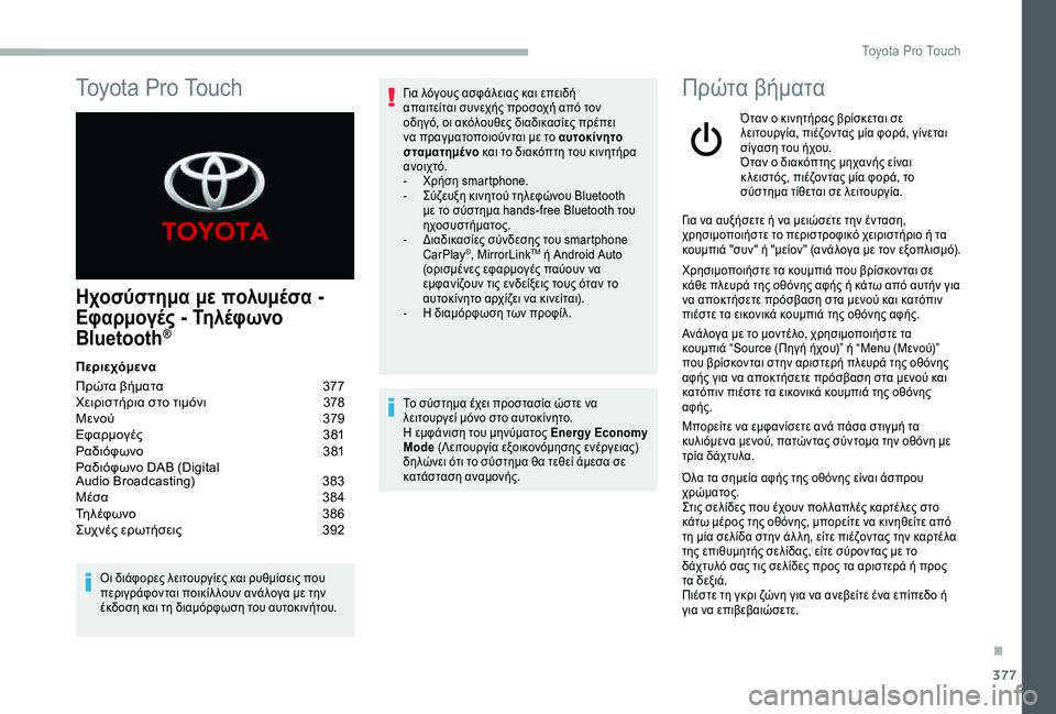 TOYOTA PROACE 2020 ΟΔΗΓΌΣ ΧΡΉΣΗΣ (in Greek) 377
Ηχοσύστημα με πολυμέσα -
Εφαρμογές - Τηλέφωνο
Bluetooth®
Περιεχόμενα
Πρώτα βήματα 377Χειριστήρια στο τιμόνι 378 TOYOTA PROACE 2020 ΟΔΗΓΌΣ ΧΡΉΣΗΣ (in Greek) 377
Ηχοσύστημα με πολυμέσα -
Εφαρμογές - Τηλέφωνο
Bluetooth®
Περιεχόμενα
Πρώτα βήματα 377Χειριστήρια στο τιμόνι 378