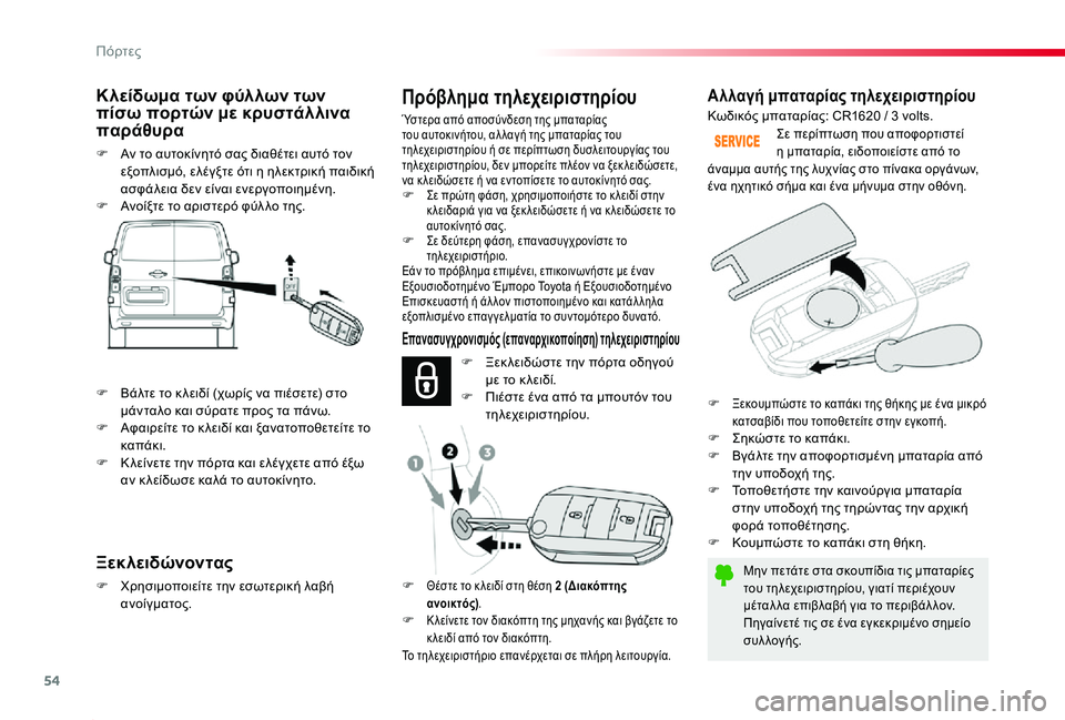 TOYOTA PROACE 2020 ΟΔΗΓΌΣ ΧΡΉΣΗΣ (in Greek) 54
Proace_el_Chap02_ouvertures_ed01-2019
Αλλαγή μπαταρίας τηλεχειριστηρίου
Μην πετάτε στα σκουπίδια τις μπαταρίες του τηλεχει TOYOTA PROACE 2020 ΟΔΗΓΌΣ ΧΡΉΣΗΣ (in Greek) 54
Proace_el_Chap02_ouvertures_ed01-2019
Αλλαγή μπαταρίας τηλεχειριστηρίου
Μην πετάτε στα σκουπίδια τις μπαταρίες του τηλεχει
