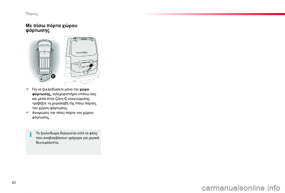 TOYOTA PROACE 2020 ΟΔΗΓΌΣ ΧΡΉΣΗΣ (in Greek) 62
Proace_el_Chap02_ouvertures_ed01-2019
Με πίσω πόρτα χώρου φόρτωσης
F Για να ξεκ λειδώσετε μόνο τον χώρο φόρτωσης, τηλεχειριστ TOYOTA PROACE 2020 ΟΔΗΓΌΣ ΧΡΉΣΗΣ (in Greek) 62
Proace_el_Chap02_ouvertures_ed01-2019
Με πίσω πόρτα χώρου φόρτωσης
F Για να ξεκ λειδώσετε μόνο τον χώρο φόρτωσης, τηλεχειριστ