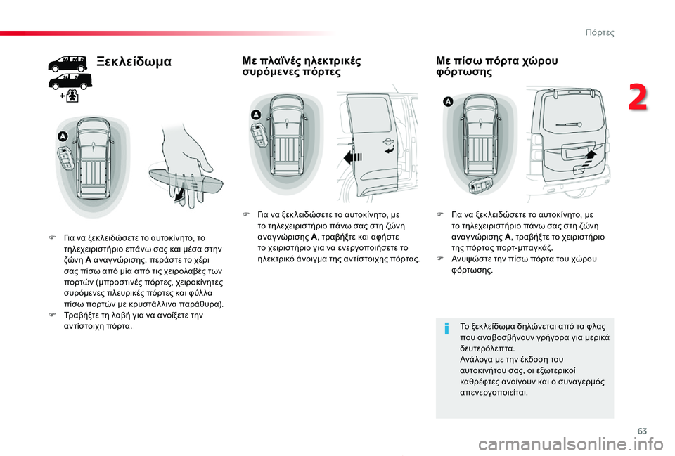 TOYOTA PROACE 2020 ΟΔΗΓΌΣ ΧΡΉΣΗΣ (in Greek) 63
Proace_el_Chap02_ouvertures_ed01-2019
Ξεκλείδωμα
F Για να ξεκ λειδώσετε το αυτοκίνητο, το τηλεχειριστήριο επάνω σας και μέσα TOYOTA PROACE 2020 ΟΔΗΓΌΣ ΧΡΉΣΗΣ (in Greek) 63
Proace_el_Chap02_ouvertures_ed01-2019
Ξεκλείδωμα
F Για να ξεκ λειδώσετε το αυτοκίνητο, το τηλεχειριστήριο επάνω σας και μέσα