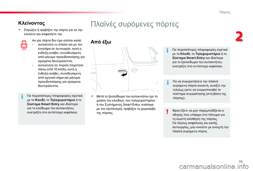 TOYOTA PROACE 2020 ΟΔΗΓΌΣ ΧΡΉΣΗΣ (in Greek) 75
Proace_el_Chap02_ouvertures_ed01-2019
Κλείνοντας
F Σπρώξτε ή τραβήξτε την πόρτα για να την κ λείσετε και ασφαλίστε την.
Για πε TOYOTA PROACE 2020 ΟΔΗΓΌΣ ΧΡΉΣΗΣ (in Greek) 75
Proace_el_Chap02_ouvertures_ed01-2019
Κλείνοντας
F Σπρώξτε ή τραβήξτε την πόρτα για να την κ λείσετε και ασφαλίστε την.
Για πε