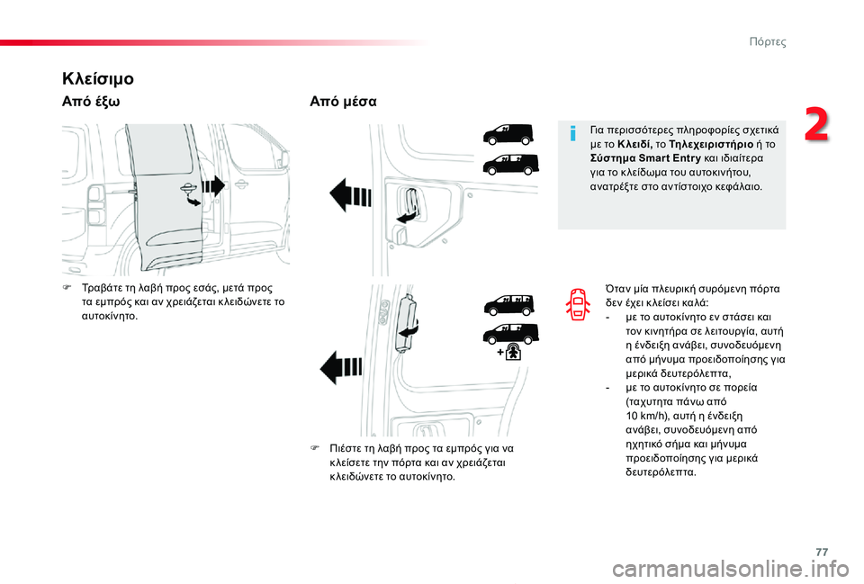 TOYOTA PROACE 2020 ΟΔΗΓΌΣ ΧΡΉΣΗΣ (in Greek) 77
Proace_el_Chap02_ouvertures_ed01-2019
Όταν μία πλευρική συρόμενη πόρτα δεν έχει κ λείσει καλά:- με το αυτοκίνητο εν στάσει και TOYOTA PROACE 2020 ΟΔΗΓΌΣ ΧΡΉΣΗΣ (in Greek) 77
Proace_el_Chap02_ouvertures_ed01-2019
Όταν μία πλευρική συρόμενη πόρτα δεν έχει κ λείσει καλά:- με το αυτοκίνητο εν στάσει και