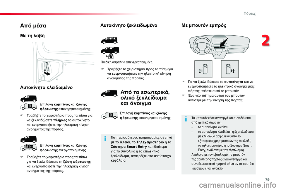 TOYOTA PROACE 2020 ΟΔΗΓΌΣ ΧΡΉΣΗΣ (in Greek) 79
Proace_el_Chap02_ouvertures_ed01-2019
F Τραβήξτε το χειριστήριο προς τα πίσω για να ξεκ λειδώσετε τη ζώνη φόρτωσης και ενεργο TOYOTA PROACE 2020 ΟΔΗΓΌΣ ΧΡΉΣΗΣ (in Greek) 79
Proace_el_Chap02_ouvertures_ed01-2019
F Τραβήξτε το χειριστήριο προς τα πίσω για να ξεκ λειδώσετε τη ζώνη φόρτωσης και ενεργο