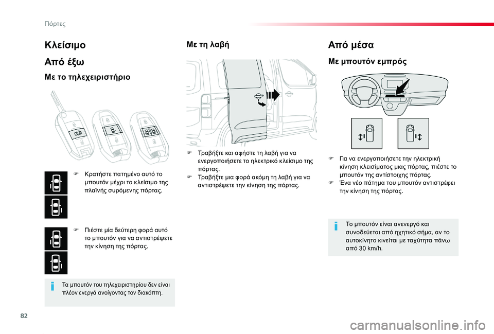 TOYOTA PROACE 2020 ΟΔΗΓΌΣ ΧΡΉΣΗΣ (in Greek) 82
Proace_el_Chap02_ouvertures_ed01-2019
Τα μπουτόν του τηλεχειριστηρίου δεν είναι πλέον ενεργά ανοίγοντας τον διακόπτη.
Κλείσ TOYOTA PROACE 2020 ΟΔΗΓΌΣ ΧΡΉΣΗΣ (in Greek) 82
Proace_el_Chap02_ouvertures_ed01-2019
Τα μπουτόν του τηλεχειριστηρίου δεν είναι πλέον ενεργά ανοίγοντας τον διακόπτη.
Κλείσ