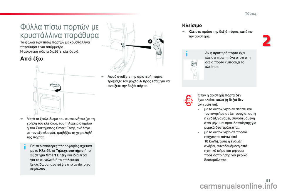 TOYOTA PROACE 2020 ΟΔΗΓΌΣ ΧΡΉΣΗΣ (in Greek) 91
Proace_el_Chap02_ouvertures_ed01-2019
Όταν η αριστερή πόρτα δεν έχει κ λείσει καλά (η δεξιά δεν ανιχνεύεται):- με το αυτοκίνητο TOYOTA PROACE 2020 ΟΔΗΓΌΣ ΧΡΉΣΗΣ (in Greek) 91
Proace_el_Chap02_ouvertures_ed01-2019
Όταν η αριστερή πόρτα δεν έχει κ λείσει καλά (η δεξιά δεν ανιχνεύεται):- με το αυτοκίνητο