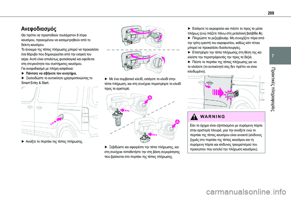 TOYOTA PROACE 2021 ΟΔΗΓΌΣ ΧΡΉΣΗΣ (in Greek) 209
Πρακτικές πληροφορίες
7
Ανεφοδιασμός
Θα πρέπει να προστεθούν τουλάχιστον 8 λίτρα καυσίμου, προκειμένου να TOYOTA PROACE 2021 ΟΔΗΓΌΣ ΧΡΉΣΗΣ (in Greek) 209
Πρακτικές πληροφορίες
7
Ανεφοδιασμός
Θα πρέπει να προστεθούν τουλάχιστον 8 λίτρα καυσίμου, προκειμένου να