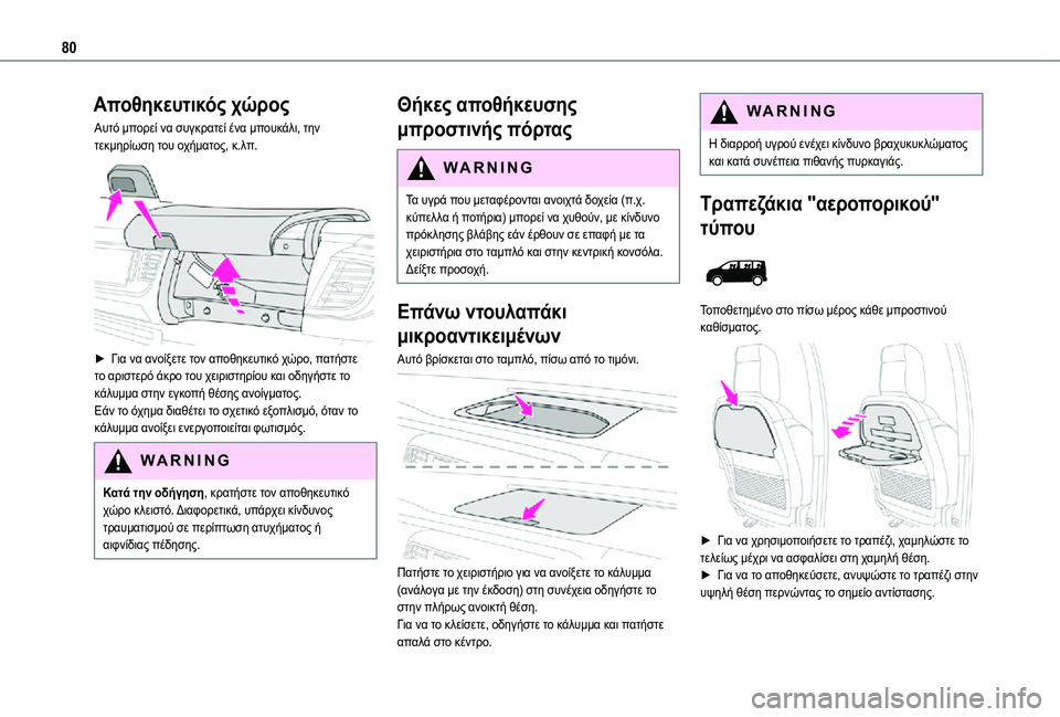 TOYOTA PROACE 2021 ΟΔΗΓΌΣ ΧΡΉΣΗΣ (in Greek) 80
Αποθηκευτικός χώρος
Αυτό μπορεί να συγκρατεί ένα μπουκάλι, την τεκμηρίωση του οχήματος, κ.λπ.
► Για να ανο TOYOTA PROACE 2021 ΟΔΗΓΌΣ ΧΡΉΣΗΣ (in Greek) 80
Αποθηκευτικός χώρος
Αυτό μπορεί να συγκρατεί ένα μπουκάλι, την τεκμηρίωση του οχήματος, κ.λπ.
► Για να ανο