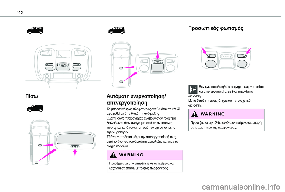 TOYOTA PROACE CITY 2020 Kasutusjuhend (in Estonian) 102
Πίσω
Αυτόματη ενεργοποίηση/
απενεργοποίηση
Το μπροστινό φως πλαφονιέρας ανάβει όταν το κλειδί αφ TOYOTA PROACE CITY 2020 Kasutusjuhend (in Estonian) 102
Πίσω
Αυτόματη ενεργοποίηση/
απενεργοποίηση
Το μπροστινό φως πλαφονιέρας ανάβει όταν το κλειδί αφ