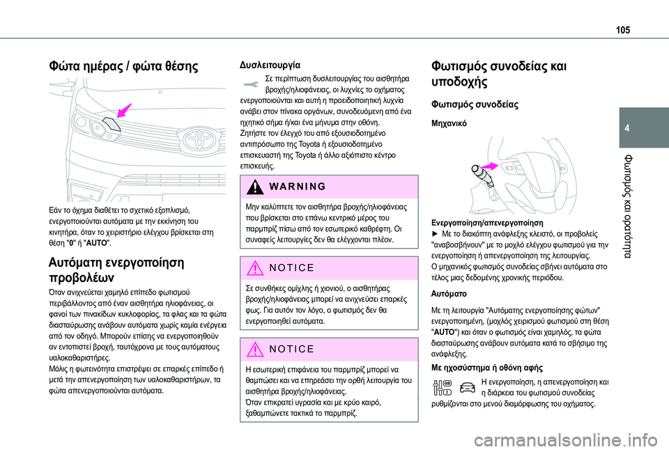 TOYOTA PROACE CITY 2020 Kasutusjuhend (in Estonian) 105
Φωτισμός και ορατότητα
4
Φώτα ημέρας / φώτα θέσης
Εάν το όχημα διαθέτει το σχετικό εξοπλισμό, ενεργοποιούν TOYOTA PROACE CITY 2020 Kasutusjuhend (in Estonian) 105
Φωτισμός και ορατότητα
4
Φώτα ημέρας / φώτα θέσης
Εάν το όχημα διαθέτει το σχετικό εξοπλισμό, ενεργοποιούν