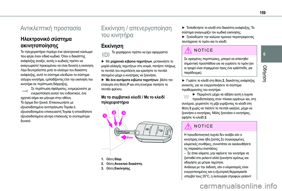 TOYOTA PROACE CITY 2020 Kasutusjuhend (in Estonian) 159
Οδήγηση
6
Αντικλεπτική προστασία
Ηλεκτρονικό σύστημα
ακινητοποίησης
Το τηλεχειριστήριο περιέχει ένα ηλε TOYOTA PROACE CITY 2020 Kasutusjuhend (in Estonian) 159
Οδήγηση
6
Αντικλεπτική προστασία
Ηλεκτρονικό σύστημα
ακινητοποίησης
Το τηλεχειριστήριο περιέχει ένα ηλε
