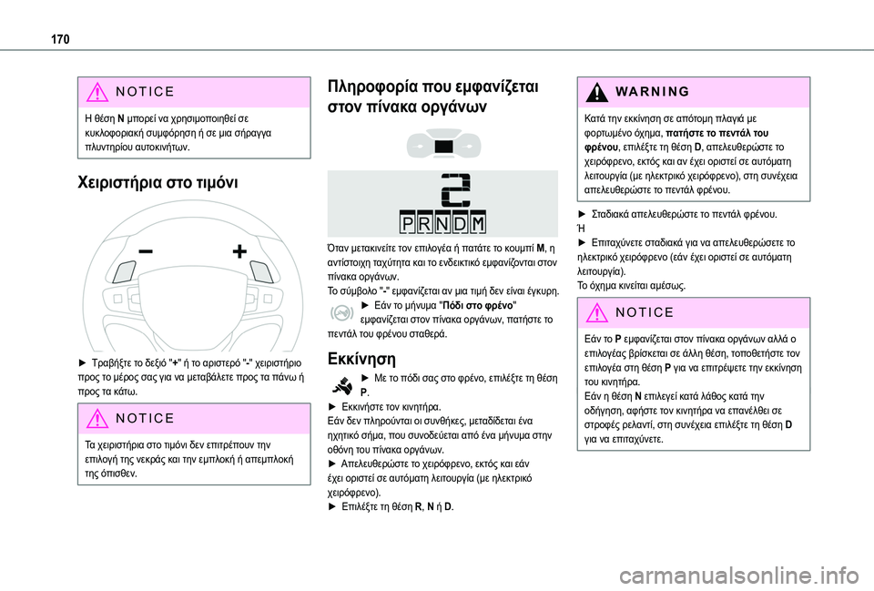 TOYOTA PROACE CITY 2020 Kasutusjuhend (in Estonian) 170
NOTIC E
Η θέση N μπορεί να χρησιμοποιηθεί σε κυκλοφοριακή συμφόρηση ή σε μια σήραγγα πλυντηρίου αυτοκινήτων.
Χ TOYOTA PROACE CITY 2020 Kasutusjuhend (in Estonian) 170
NOTIC E
Η θέση N μπορεί να χρησιμοποιηθεί σε κυκλοφοριακή συμφόρηση ή σε μια σήραγγα πλυντηρίου αυτοκινήτων.
Χ