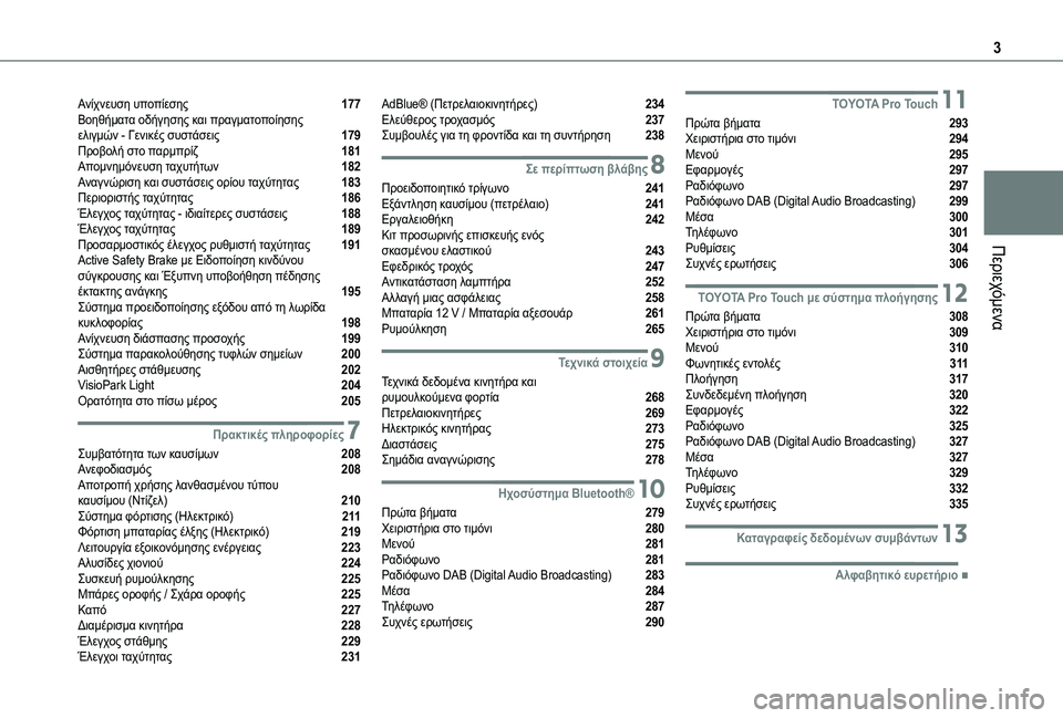 TOYOTA PROACE 2022  ΟΔΗΓΌΣ ΧΡΉΣΗΣ (in Greek) 3
Περιεχόμενα
Ανίχνευση υποπίεσης  177Βοηθήματα οδήγησης και πραγματοποίησης  ελιγμών - Γενικές συστάσεις  179Π�