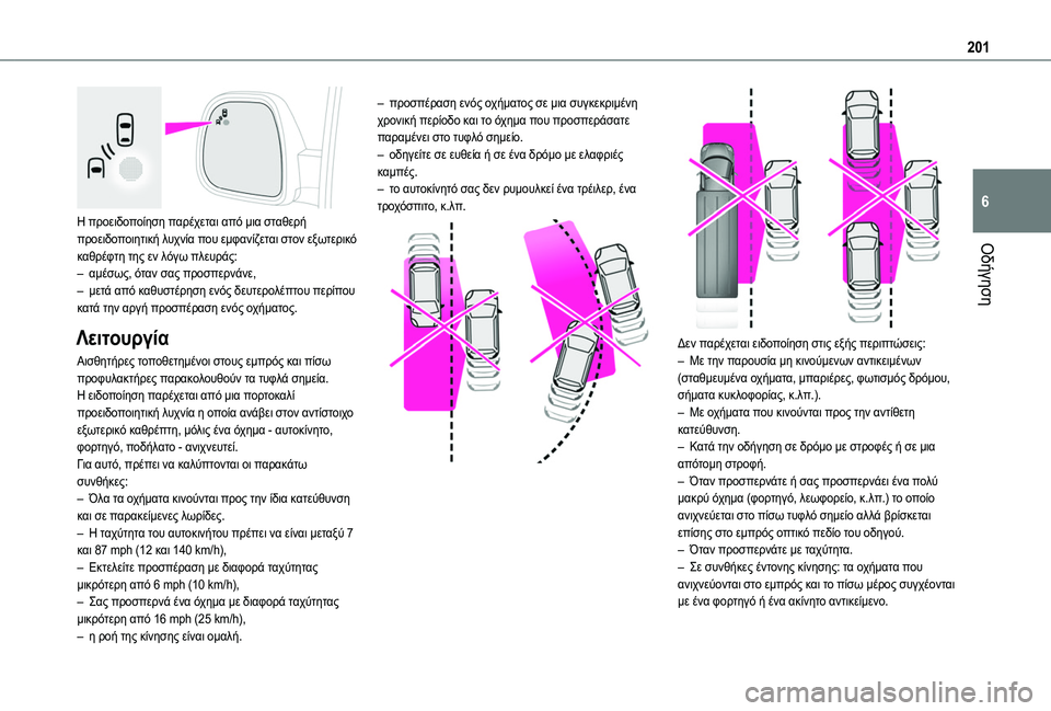 TOYOTA PROACE CITY 2020  Kasutusjuhend (in Estonian) 201
Οδήγηση
6 
Η προειδοποίηση παρέχεται από μια σταθερή προειδοποιητική λυχνία που εμφανίζεται στον εξωτερικ