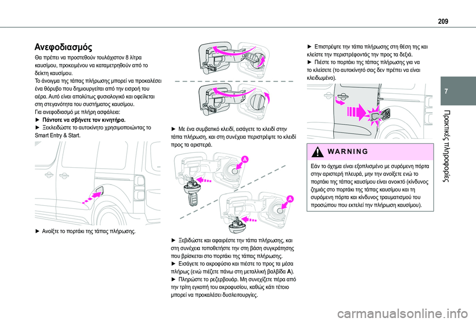 TOYOTA PROACE CITY 2020  Kasutusjuhend (in Estonian) 209
Πρακτικές πληροφορίες
7
Ανεφοδιασμός
Θα πρέπει να προστεθούν τουλάχιστον 8 λίτρα καυσίμου, προκειμένου να 