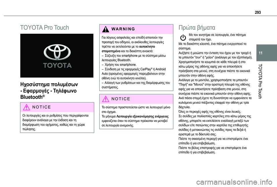 TOYOTA PROACE 2022 ΟΔΗΓΌΣ ΧΡΉΣΗΣ (in Greek) 293
TOYOTA Pro Touch
11
TOYOTA Pro Touch
Ηχοσύστημα πολυμέσων
- Εφαρμογές - Τηλέφωνο
Bluetooth®
NOTIC E
Οι λειτουργίες και οι ρυθμίσε TOYOTA PROACE 2022 ΟΔΗΓΌΣ ΧΡΉΣΗΣ (in Greek) 293
TOYOTA Pro Touch
11
TOYOTA Pro Touch
Ηχοσύστημα πολυμέσων
- Εφαρμογές - Τηλέφωνο
Bluetooth®
NOTIC E
Οι λειτουργίες και οι ρυθμίσε
