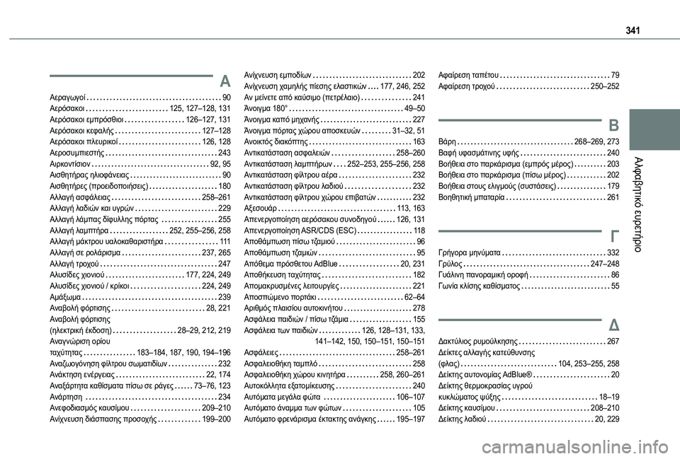 TOYOTA PROACE 2022 ΟΔΗΓΌΣ ΧΡΉΣΗΣ (in Greek) 341
Αλφαβητικό ευρετήριο
Α
Αεραγωγοί 90Αερόσακοι 125, 127–128, 131Αερόσακοι εμπρόσθιοι 126–127, 131Αερόσακοι κεφαλής TOYOTA PROACE 2022 ΟΔΗΓΌΣ ΧΡΉΣΗΣ (in Greek) 341
Αλφαβητικό ευρετήριο
Α
Αεραγωγοί 90Αερόσακοι 125, 127–128, 131Αερόσακοι εμπρόσθιοι 126–127, 131Αερόσακοι κεφαλής