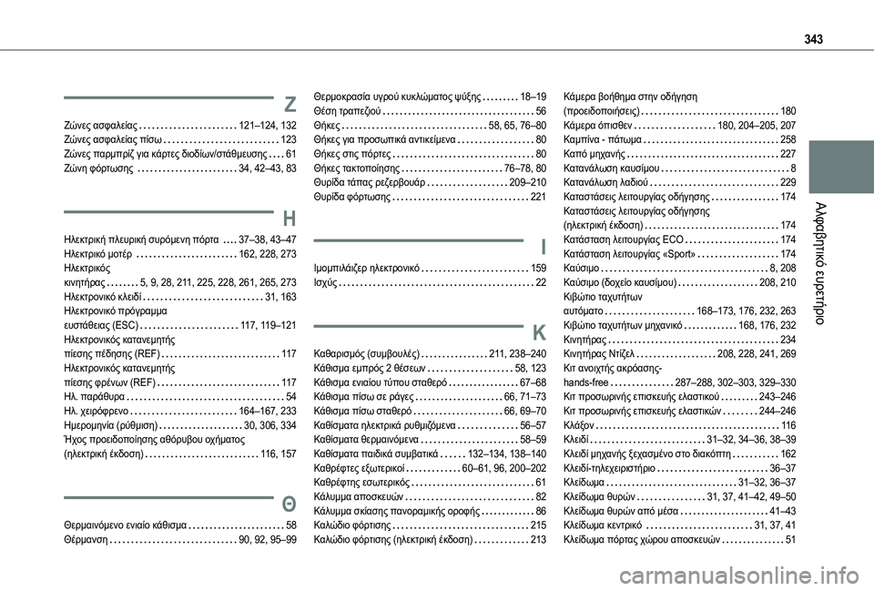 TOYOTA PROACE 2022 ΟΔΗΓΌΣ ΧΡΉΣΗΣ (in Greek) 343
Αλφαβητικό ευρετήριο
Ζ
Ζώνες ασφαλείας 121–124, 132Ζώνες ασφαλείας πίσω 123Ζώνες παρμπρίζ για κάρτες διοδίων/ TOYOTA PROACE 2022 ΟΔΗΓΌΣ ΧΡΉΣΗΣ (in Greek) 343
Αλφαβητικό ευρετήριο
Ζ
Ζώνες ασφαλείας 121–124, 132Ζώνες ασφαλείας πίσω 123Ζώνες παρμπρίζ για κάρτες διοδίων/