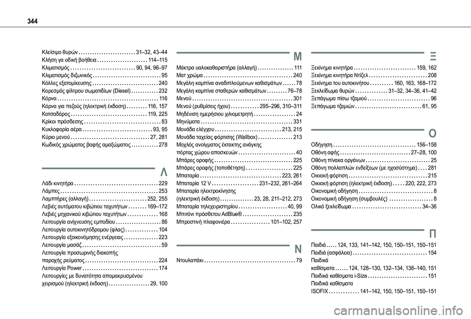 TOYOTA PROACE 2022 ΟΔΗΓΌΣ ΧΡΉΣΗΣ (in Greek) 344
Κλείσιμο θυρών 31–32, 43–44Κλήση γα οδική βοήθεια 11 4–11 5Κλιματισμός 90, 94, 96–97Κλιματισμός διζωνικός 95Κόλλ TOYOTA PROACE 2022 ΟΔΗΓΌΣ ΧΡΉΣΗΣ (in Greek) 344
Κλείσιμο θυρών 31–32, 43–44Κλήση γα οδική βοήθεια 11 4–11 5Κλιματισμός 90, 94, 96–97Κλιματισμός διζωνικός 95Κόλλ