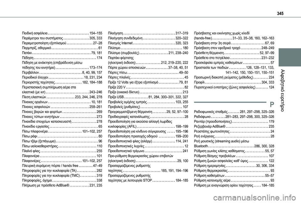 TOYOTA PROACE 2022 ΟΔΗΓΌΣ ΧΡΉΣΗΣ (in Greek) 345
Αλφαβητικό ευρετήριο
Παιδική ασφάλεια 154–155Παράμετροι του συστήματος 305, 333Παραμετροποίηση εξοπλισμού TOYOTA PROACE 2022 ΟΔΗΓΌΣ ΧΡΉΣΗΣ (in Greek) 345
Αλφαβητικό ευρετήριο
Παιδική ασφάλεια 154–155Παράμετροι του συστήματος 305, 333Παραμετροποίηση εξοπλισμού