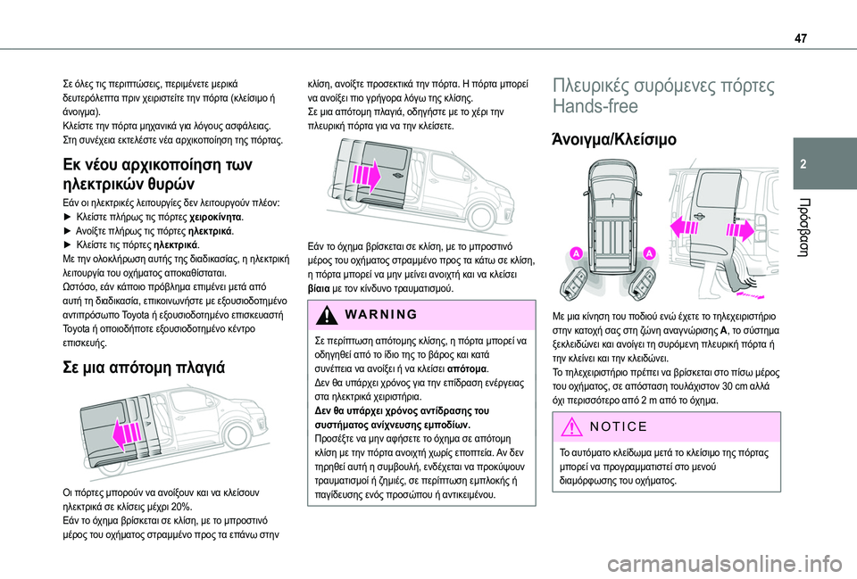 TOYOTA PROACE 2022 ΟΔΗΓΌΣ ΧΡΉΣΗΣ (in Greek) 47
Πρόσβαση
2
Σε όλες τις περιπτώσεις, περιμένετε μερικά δευτερόλεπτα πριν χειριστείτε την πόρτα (κλείσιμο ή ά TOYOTA PROACE 2022 ΟΔΗΓΌΣ ΧΡΉΣΗΣ (in Greek) 47
Πρόσβαση
2
Σε όλες τις περιπτώσεις, περιμένετε μερικά δευτερόλεπτα πριν χειριστείτε την πόρτα (κλείσιμο ή ά