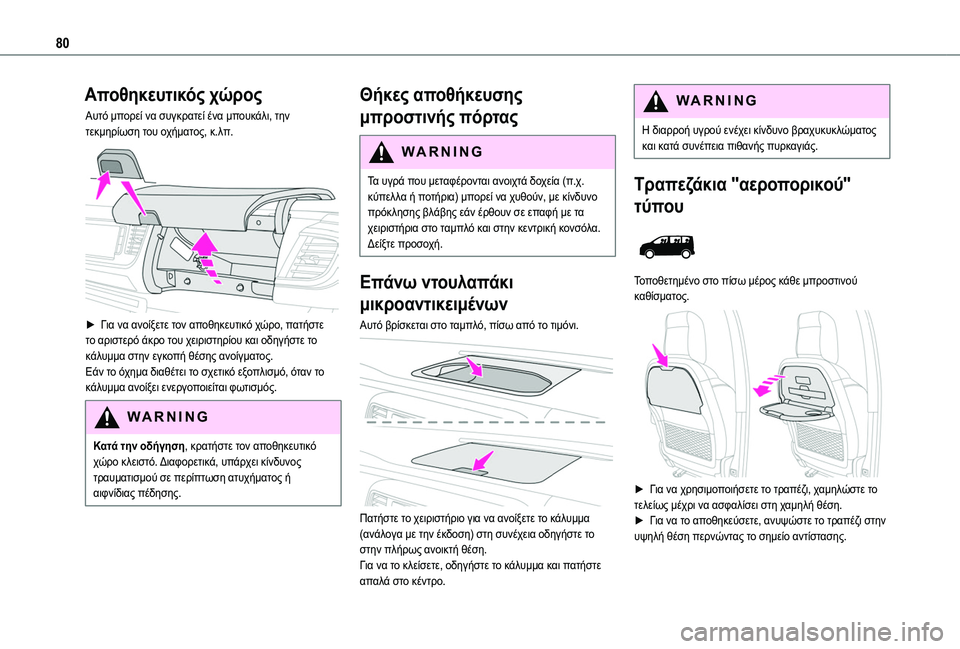 TOYOTA PROACE 2022 ΟΔΗΓΌΣ ΧΡΉΣΗΣ (in Greek) 80
Αποθηκευτικός χώρος
Αυτό μπορεί να συγκρατεί ένα μπουκάλι, την τεκμηρίωση του οχήματος, κ.λπ.
► Για να ανο TOYOTA PROACE 2022 ΟΔΗΓΌΣ ΧΡΉΣΗΣ (in Greek) 80
Αποθηκευτικός χώρος
Αυτό μπορεί να συγκρατεί ένα μπουκάλι, την τεκμηρίωση του οχήματος, κ.λπ.
► Για να ανο