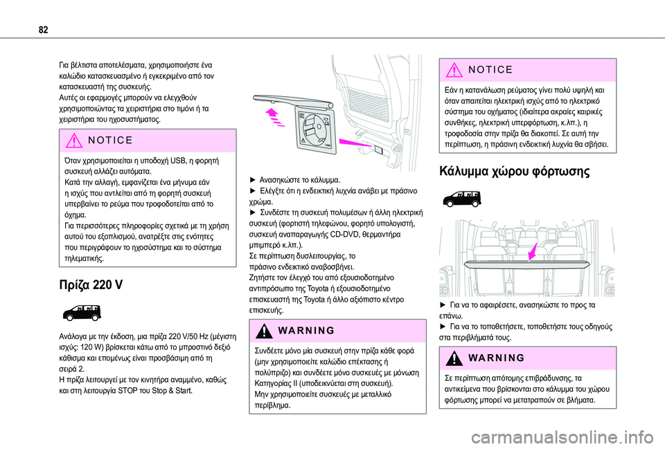 TOYOTA PROACE 2022 ΟΔΗΓΌΣ ΧΡΉΣΗΣ (in Greek) 82
Για βέλτιστα αποτελέσματα, χρησιμοποιήστε ένα καλώδιο κατασκευασμένο ή εγκεκριμένο από τον κατασκευαστή τ TOYOTA PROACE 2022 ΟΔΗΓΌΣ ΧΡΉΣΗΣ (in Greek) 82
Για βέλτιστα αποτελέσματα, χρησιμοποιήστε ένα καλώδιο κατασκευασμένο ή εγκεκριμένο από τον κατασκευαστή τ