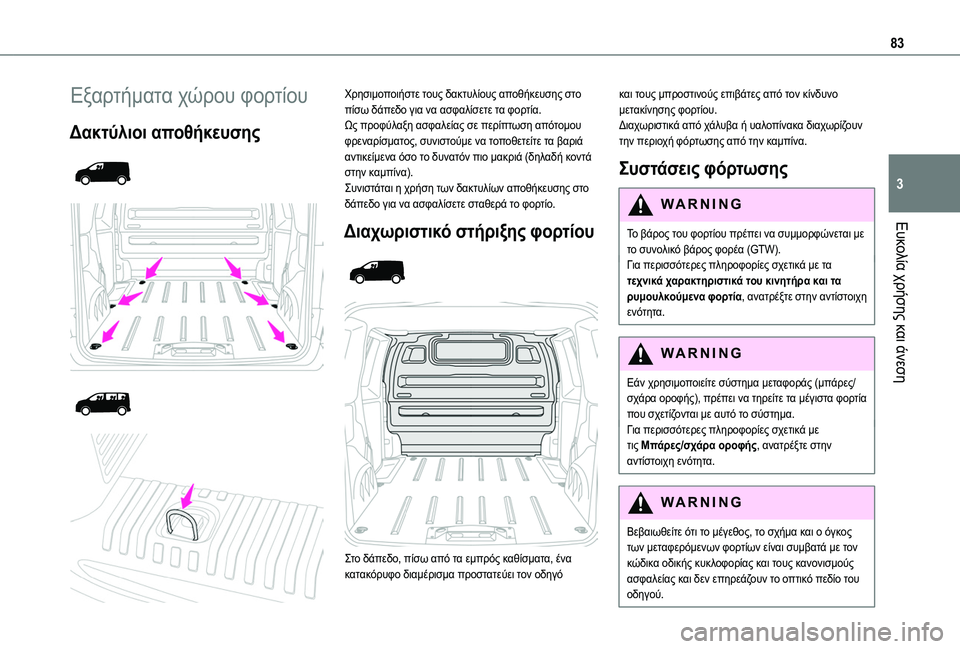 TOYOTA PROACE 2022 ΟΔΗΓΌΣ ΧΡΉΣΗΣ (in Greek) 83
Ευκολία χρήσης και άνεση
3
Εξαρτήματα χώρου φορτίου
Δακτύλιοι αποθήκευσης
Χρησιμοποιήστε τους δακτυ TOYOTA PROACE 2022 ΟΔΗΓΌΣ ΧΡΉΣΗΣ (in Greek) 83
Ευκολία χρήσης και άνεση
3
Εξαρτήματα χώρου φορτίου
Δακτύλιοι αποθήκευσης
Χρησιμοποιήστε τους δακτυ