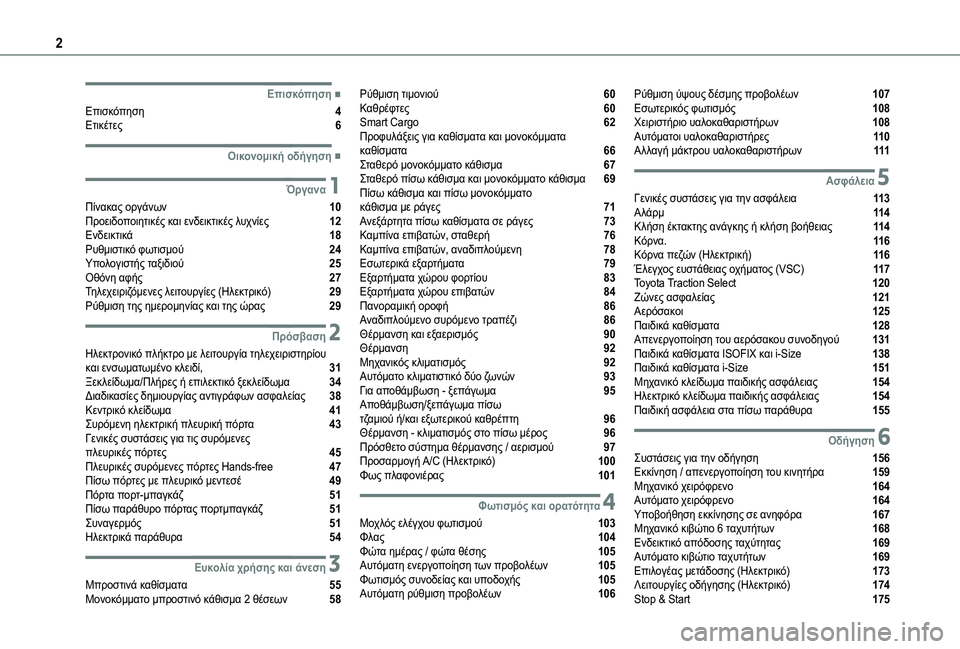 TOYOTA PROACE 2022  ΟΔΗΓΌΣ ΧΡΉΣΗΣ (in Greek) 2
  
  
  
  ■Επισκόπηση
Επισκόπηση  4Ετικέτες  6
  ■Οικονομική οδήγηση
 1Όργανα
Πίνακας οργάνων  10Προειδοποιητι�
