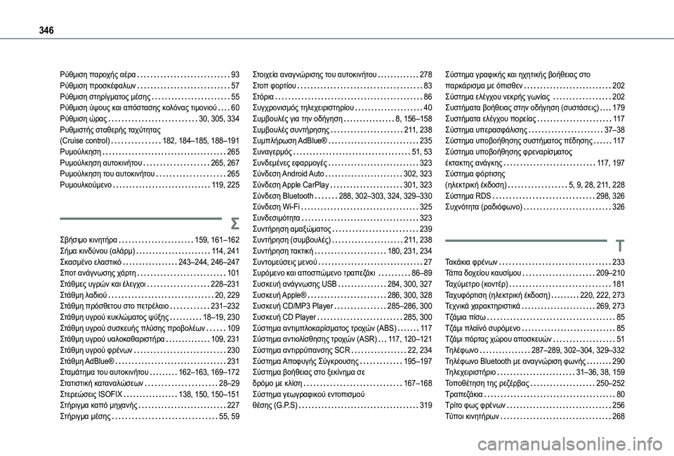 TOYOTA PROACE 2022 ΟΔΗΓΌΣ ΧΡΉΣΗΣ (in Greek) 346
Ρύθμιση παροχής αέρα 93Ρύθμιση προσκέφαλων 57Ρύθμιση στηρίγματος μέσης 55Ρύθμιση ύψους και απόστασης κολ TOYOTA PROACE 2022 ΟΔΗΓΌΣ ΧΡΉΣΗΣ (in Greek) 346
Ρύθμιση παροχής αέρα 93Ρύθμιση προσκέφαλων 57Ρύθμιση στηρίγματος μέσης 55Ρύθμιση ύψους και απόστασης κολ