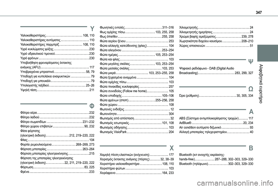 TOYOTA PROACE 2022 ΟΔΗΓΌΣ ΧΡΉΣΗΣ (in Greek) 347
Αλφαβητικό ευρετήριο
Υ
Υαλοκαθαριστήρας 108, 11 0Υαλοκαθαριστήρας αυτόματος 11 0Υαλοκαθαριστήρες παρμπρίζ TOYOTA PROACE 2022 ΟΔΗΓΌΣ ΧΡΉΣΗΣ (in Greek) 347
Αλφαβητικό ευρετήριο
Υ
Υαλοκαθαριστήρας 108, 11 0Υαλοκαθαριστήρας αυτόματος 11 0Υαλοκαθαριστήρες παρμπρίζ