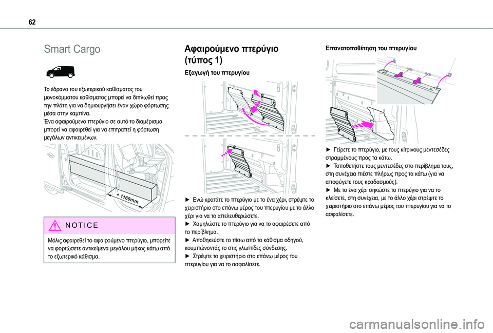 TOYOTA PROACE 2022  ΟΔΗΓΌΣ ΧΡΉΣΗΣ (in Greek) 62
Smart Cargo 
 
Το έδρανο του εξωτερικού καθίσματος του μονοκόμματου καθίσματος μπορεί να διπλωθεί προς την πλάτη 