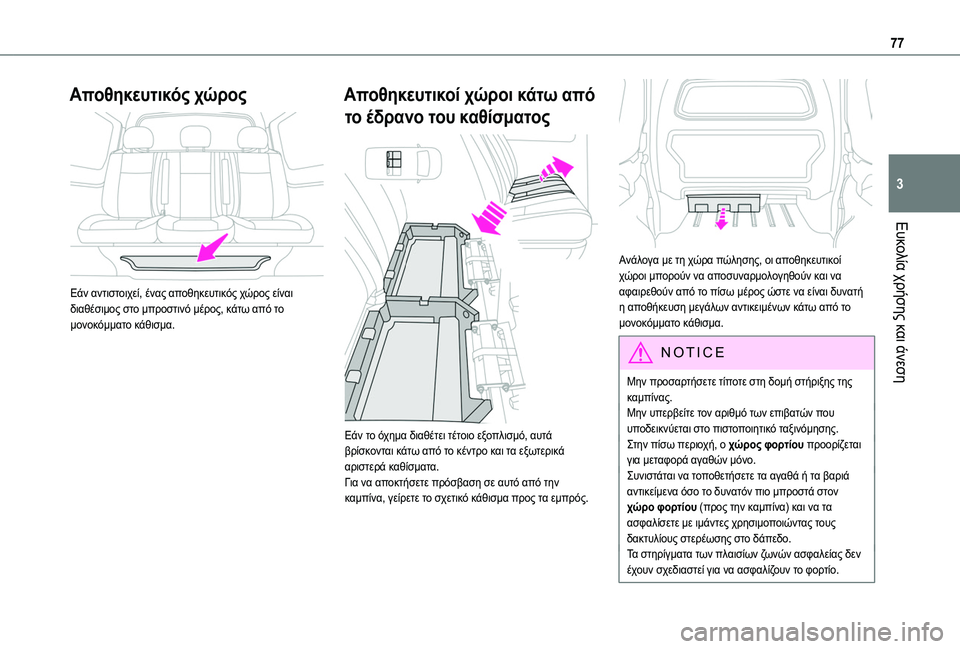 TOYOTA PROACE 2022 ΟΔΗΓΌΣ ΧΡΉΣΗΣ (in Greek) 77
Ευκολία χρήσης και άνεση
3
Αποθηκευτικός χώρος
Εάν αντιστοιχεί, ένας αποθηκευτικός χώρος είναι διαθέσιμο TOYOTA PROACE 2022 ΟΔΗΓΌΣ ΧΡΉΣΗΣ (in Greek) 77
Ευκολία χρήσης και άνεση
3
Αποθηκευτικός χώρος
Εάν αντιστοιχεί, ένας αποθηκευτικός χώρος είναι διαθέσιμο