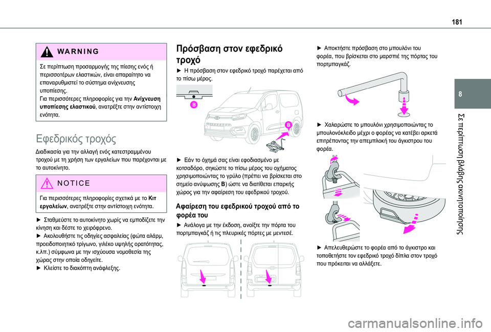 TOYOTA PROACE CITY 2020 ΟΔΗΓΌΣ ΧΡΉΣΗΣ (in Greek) 181
Σε περίπτωση βλάβης ακινητοποίησης
8
WARNI NG
Σε περίπτωση προσαρμογής της πίεσης ενός ή περισσοτέρων ελαστικ TOYOTA PROACE CITY 2020 ΟΔΗΓΌΣ ΧΡΉΣΗΣ (in Greek) 181
Σε περίπτωση βλάβης ακινητοποίησης
8
WARNI NG
Σε περίπτωση προσαρμογής της πίεσης ενός ή περισσοτέρων ελαστικ