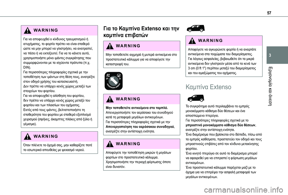 TOYOTA PROACE CITY 2020  ΟΔΗΓΌΣ ΧΡΉΣΗΣ (in Greek) 57
Εργονομία και άνεση
3
WARNI NG
Για να αποφευχθεί ο κίνδυνος τραυματισμού ή ατυχήματος, το φορτίο πρέπει να είναι