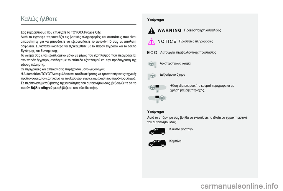TOYOTA PROACE CITY 2021  ΟΔΗΓΌΣ ΧΡΉΣΗΣ (in Greek)  
  
 
  
 
  
  
   
   
 
  
   
  
    
   
0200
0208012E022201F90223013202290003012E012E013101330210021C013001FC02090131013202240205
01FE0003028C02210220012F021A012E02160221012E013302080130028C01F