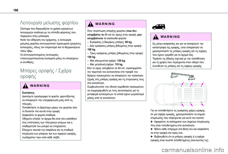 TOYOTA PROACE CITY 2021 ΟΔΗΓΌΣ ΧΡΉΣΗΣ (in Greek) 166
Λειτουργία μείωσης φορτίου
Σύστημα που διαχειρίζεται τη χρήση ορισμένων λειτουργιών ανάλογα με το επίπεδ TOYOTA PROACE CITY 2021 ΟΔΗΓΌΣ ΧΡΉΣΗΣ (in Greek) 166
Λειτουργία μείωσης φορτίου
Σύστημα που διαχειρίζεται τη χρήση ορισμένων λειτουργιών ανάλογα με το επίπεδ