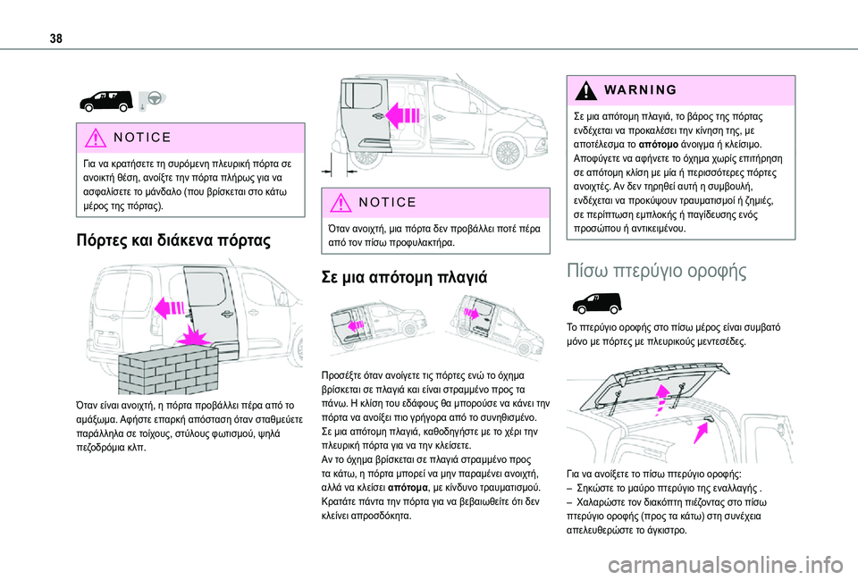 TOYOTA PROACE CITY 2021 ΟΔΗΓΌΣ ΧΡΉΣΗΣ (in Greek) 38
NOTIC E
Για να κρατήσετε τη συρόμενη πλευρική πόρτα σε ανοικτή θέση, ανοίξτε την πόρτα πλήρως για να ασφαλίσε TOYOTA PROACE CITY 2021 ΟΔΗΓΌΣ ΧΡΉΣΗΣ (in Greek) 38
NOTIC E
Για να κρατήσετε τη συρόμενη πλευρική πόρτα σε ανοικτή θέση, ανοίξτε την πόρτα πλήρως για να ασφαλίσε