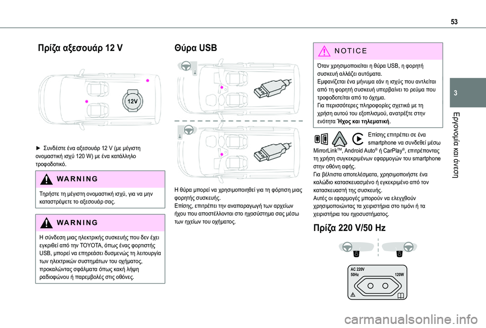 TOYOTA PROACE CITY 2021 ΟΔΗΓΌΣ ΧΡΉΣΗΣ (in Greek) 53
Εργονομία και άνεση
3
Πρίζα αξεσουάρ 12 V
► Συνδέστε ένα αξεσουάρ 12 V (με μέγιστη ονομαστική ισχύ 120 W) με ένα TOYOTA PROACE CITY 2021 ΟΔΗΓΌΣ ΧΡΉΣΗΣ (in Greek) 53
Εργονομία και άνεση
3
Πρίζα αξεσουάρ 12 V
► Συνδέστε ένα αξεσουάρ 12 V (με μέγιστη ονομαστική ισχύ 120 W) με ένα