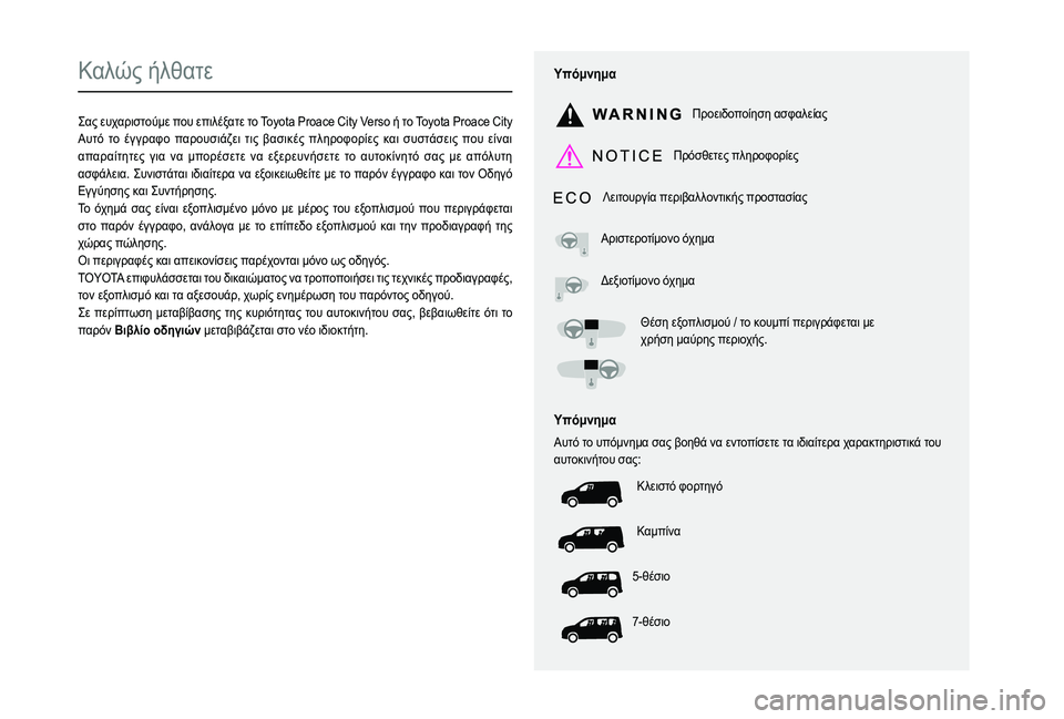 TOYOTA PROACE CITY EV 2021  ΟΔΗΓΌΣ ΧΡΉΣΗΣ (in Greek)  
  
 
  
 
  
  
  
  
   
   
 
  
   
   
   
0200
0208012E022201F90223013202290003012E012E013101330210021C01FC0209013102240205
0037013202080130028C01FA021A0003
020A028C0229021D021E0218021D012E
020