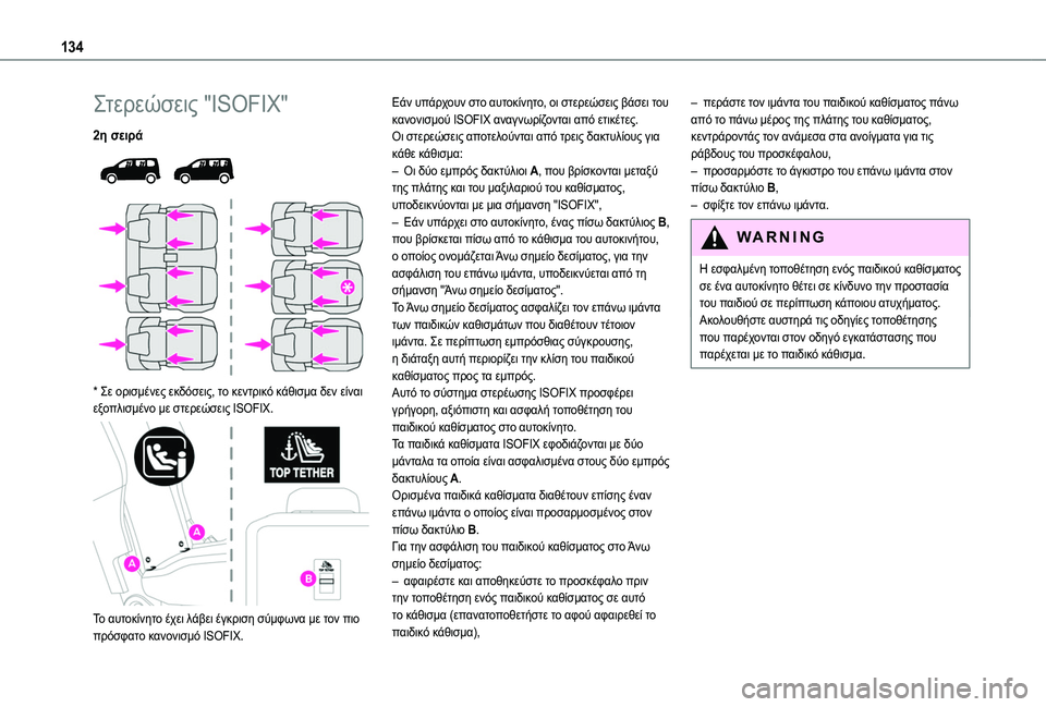 TOYOTA PROACE CITY EV 2021 ΟΔΗΓΌΣ ΧΡΉΣΗΣ (in Greek) 134
Στερεώσεις "ISOFIX"
2η σειρά
* Σε ορισμένες εκδόσεις, το κεντρικό κάθισμα δεν είναι εξοπλισμένο με στερε TOYOTA PROACE CITY EV 2021 ΟΔΗΓΌΣ ΧΡΉΣΗΣ (in Greek) 134
Στερεώσεις "ISOFIX"
2η σειρά
* Σε ορισμένες εκδόσεις, το κεντρικό κάθισμα δεν είναι εξοπλισμένο με στερε