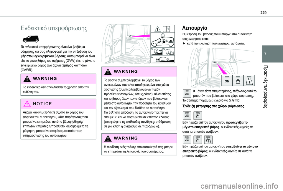 TOYOTA PROACE CITY EV 2021 ΟΔΗΓΌΣ ΧΡΉΣΗΣ (in Greek) 229
Πρακτικές πληροφορίες
7
Ενδεικτικό υπερφόρτωσης
Το ενδεικτικό υπερφόρτωσης είναι ένα βοήθημα οδήγησης κ TOYOTA PROACE CITY EV 2021 ΟΔΗΓΌΣ ΧΡΉΣΗΣ (in Greek) 229
Πρακτικές πληροφορίες
7
Ενδεικτικό υπερφόρτωσης
Το ενδεικτικό υπερφόρτωσης είναι ένα βοήθημα οδήγησης κ