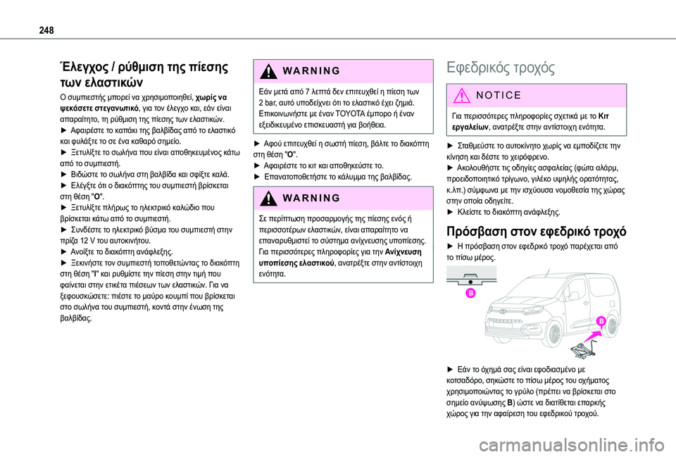 TOYOTA PROACE CITY EV 2021 ΟΔΗΓΌΣ ΧΡΉΣΗΣ (in Greek) 248
Έλεγχος / ρύθμιση της πίεσης
των ελαστικών
Ο συμπιεστής μπορεί να χρησιμοποιηθεί, χωρίς να ψεκάσετε στεγαν TOYOTA PROACE CITY EV 2021 ΟΔΗΓΌΣ ΧΡΉΣΗΣ (in Greek) 248
Έλεγχος / ρύθμιση της πίεσης
των ελαστικών
Ο συμπιεστής μπορεί να χρησιμοποιηθεί, χωρίς να ψεκάσετε στεγαν
