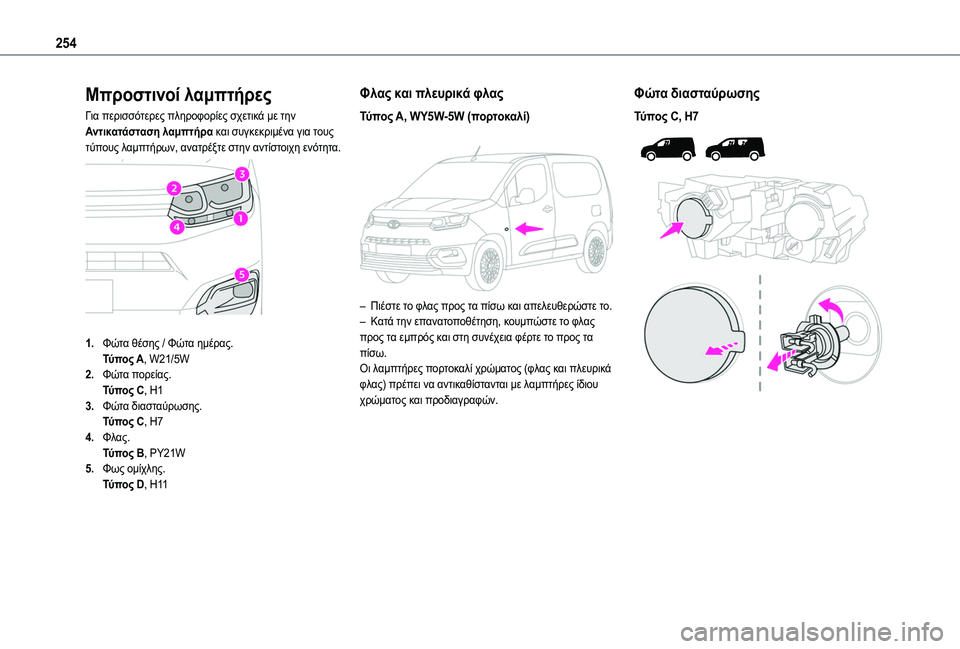 TOYOTA PROACE CITY EV 2021 ΟΔΗΓΌΣ ΧΡΉΣΗΣ (in Greek) 254
Μπροστινοί λαμπτήρες
Για περισσότερες πληροφορίες σχετικά με την Αντικατάσταση λαμπτήρα και συγκεκριμέν TOYOTA PROACE CITY EV 2021 ΟΔΗΓΌΣ ΧΡΉΣΗΣ (in Greek) 254
Μπροστινοί λαμπτήρες
Για περισσότερες πληροφορίες σχετικά με την Αντικατάσταση λαμπτήρα και συγκεκριμέν