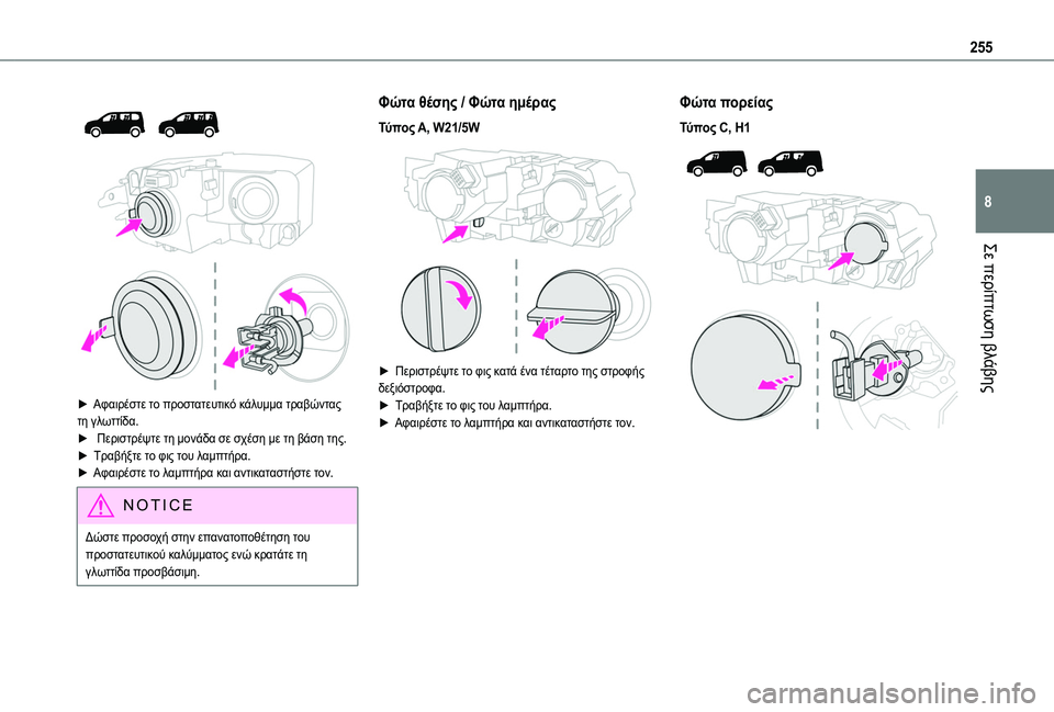 TOYOTA PROACE CITY EV 2021 ΟΔΗΓΌΣ ΧΡΉΣΗΣ (in Greek) 255
Σε περίπτωση βλάβης
8
► Αφαιρέστε το προστατευτικό κάλυμμα τραβώντας τη γλωττίδα. ► Περιστρέψτε τη μο TOYOTA PROACE CITY EV 2021 ΟΔΗΓΌΣ ΧΡΉΣΗΣ (in Greek) 255
Σε περίπτωση βλάβης
8
► Αφαιρέστε το προστατευτικό κάλυμμα τραβώντας τη γλωττίδα. ► Περιστρέψτε τη μο