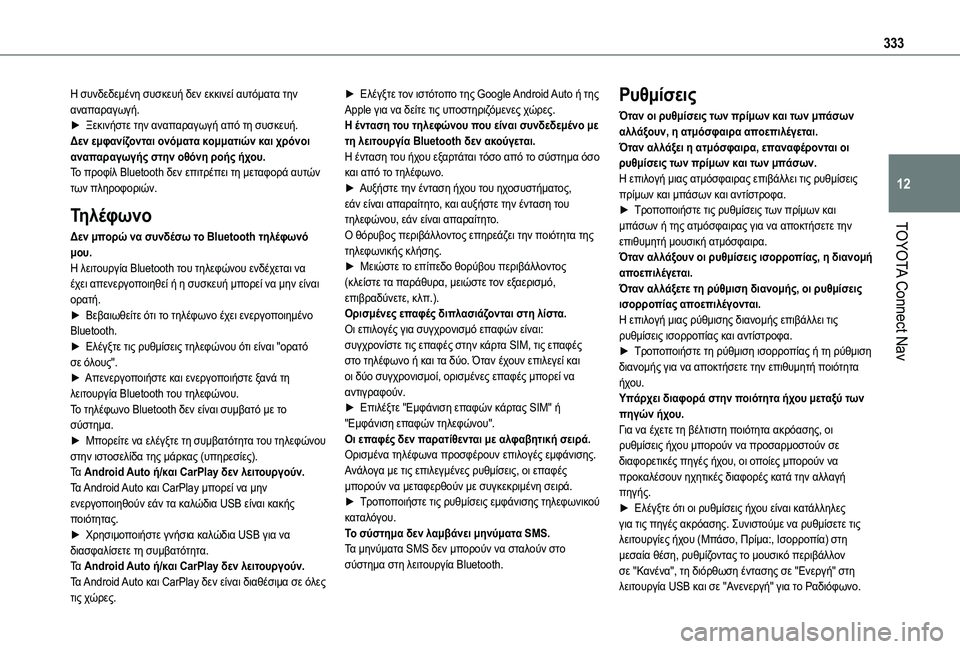 TOYOTA PROACE CITY EV 2021 ΟΔΗΓΌΣ ΧΡΉΣΗΣ (in Greek) 333
TOYOTA Connect Nav
12
Η συνδεδεμένη συσκευή δεν εκκινεί αυτόματα την αναπαραγωγή.► Ξεκινήστε την αναπαραγωγή από τη TOYOTA PROACE CITY EV 2021 ΟΔΗΓΌΣ ΧΡΉΣΗΣ (in Greek) 333
TOYOTA Connect Nav
12
Η συνδεδεμένη συσκευή δεν εκκινεί αυτόματα την αναπαραγωγή.► Ξεκινήστε την αναπαραγωγή από τη