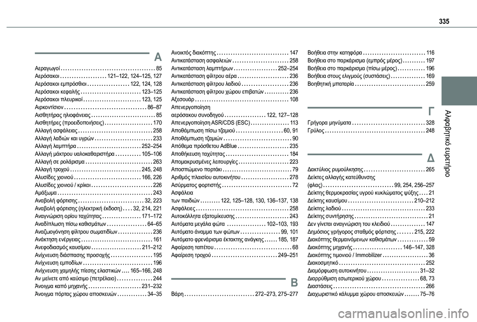 TOYOTA PROACE CITY EV 2021 ΟΔΗΓΌΣ ΧΡΉΣΗΣ (in Greek) 335
Αλφαβητικό ευρετήριο
Α
Αεραγωγοί 85Αερόσακοι 121–122, 124–125, 127Αερόσακοι εμπρόσθιοι 122, 124, 128Αερόσακοι κεφαλ TOYOTA PROACE CITY EV 2021 ΟΔΗΓΌΣ ΧΡΉΣΗΣ (in Greek) 335
Αλφαβητικό ευρετήριο
Α
Αεραγωγοί 85Αερόσακοι 121–122, 124–125, 127Αερόσακοι εμπρόσθιοι 122, 124, 128Αερόσακοι κεφαλ