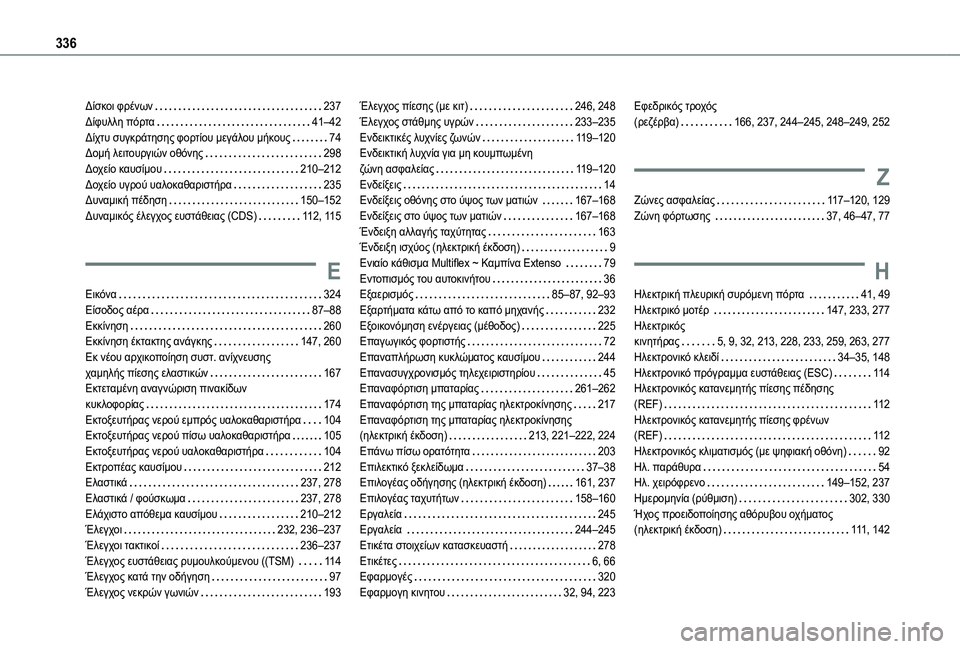 TOYOTA PROACE CITY EV 2021 ΟΔΗΓΌΣ ΧΡΉΣΗΣ (in Greek) 336
Δίσκοι φρένων 237Δίφυλλη πόρτα 41–42Δίχτυ συγκράτησης φορτίου μεγάλου μήκους 74Δομή λειτουργιών οθόνης 29 TOYOTA PROACE CITY EV 2021 ΟΔΗΓΌΣ ΧΡΉΣΗΣ (in Greek) 336
Δίσκοι φρένων 237Δίφυλλη πόρτα 41–42Δίχτυ συγκράτησης φορτίου μεγάλου μήκους 74Δομή λειτουργιών οθόνης 29
