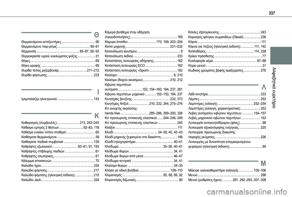 TOYOTA PROACE CITY EV 2021 ΟΔΗΓΌΣ ΧΡΉΣΗΣ (in Greek) 337
Αλφαβητικό ευρετήριο
Θ
Θερμαινόμενοι εκτοξευτήρες 90Θερμαινόμενο παρ-μπριζ 90–91Θέρμανση 85–87, 92–93Θερμο TOYOTA PROACE CITY EV 2021 ΟΔΗΓΌΣ ΧΡΉΣΗΣ (in Greek) 337
Αλφαβητικό ευρετήριο
Θ
Θερμαινόμενοι εκτοξευτήρες 90Θερμαινόμενο παρ-μπριζ 90–91Θέρμανση 85–87, 92–93Θερμο